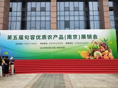 2020第五届句容优质农产品展销会在南京盛大召开 初级农产品销售新篇章